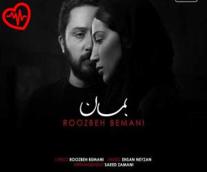 دانلود آهنگ آهنگ مردم بفهمانم به تو من بیشتر از هر کسی ای از خودت هم بی خبر از روزبه بمانی به همراه متن ترانه