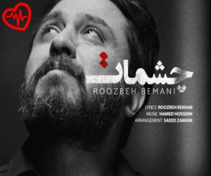 دانلود آهنگ آهنگ چشمات از روزبه بمانی به همراه متن ترانه - کاور اصلی