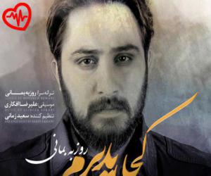 دانلود آهنگ آهنگ کجا باید برم از روزبه بمانی به همراه متن ترانه