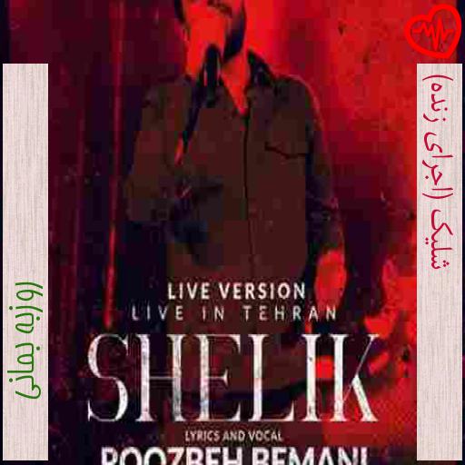 آهنگ شلیک (اجرای زنده) از روزبه بمانی به همراه متن ترانه آهنگ شلیک (اجرای زنده) از روزبه بمانی به همراه متن ترانه
