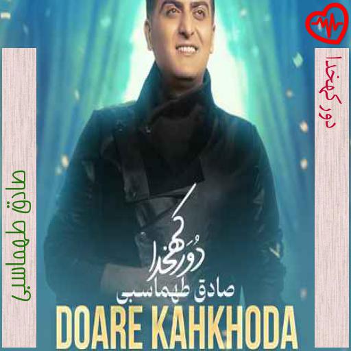 آهنگ دور‌کهخدا از صادق طهماسبی به همراه متن ترانه