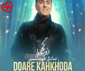 دانلود آهنگ آهنگ دور‌کهخدا از صادق طهماسبی به همراه متن ترانه - کاور اصلی