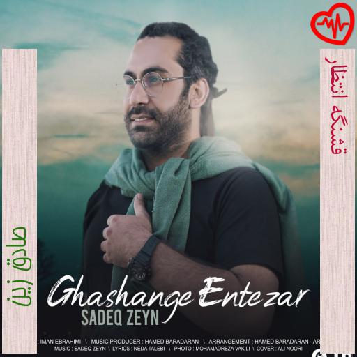 آهنگ قشنگه انتظار از صادق زین به همراه متن ترانه آهنگ قشنگه انتظار از صادق زین به همراه متن ترانه