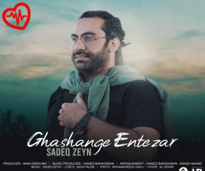 دانلود آهنگ آهنگ قشنگه انتظار از صادق زین به همراه متن ترانه - کاور اصلی