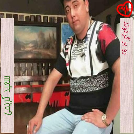 آهنگ رو برگردوند از سعید کریمی به همراه متن ترانه آهنگ رو برگردوند از سعید کریمی به همراه متن ترانه