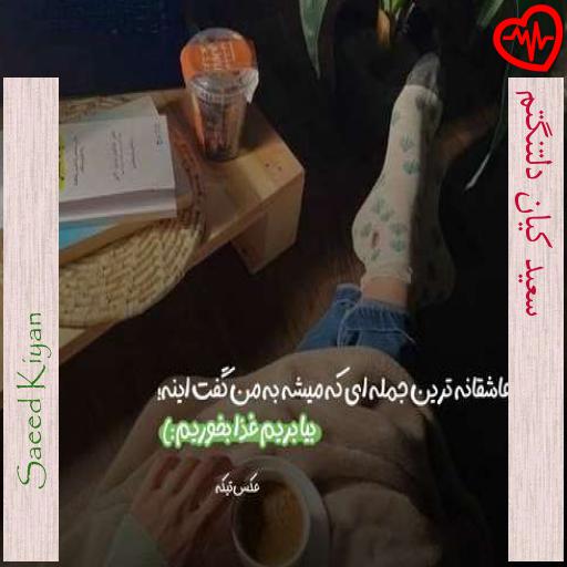 آهنگ  سعید کیان دلتنگتم از Saeed Kiyan به همراه متن ترانه