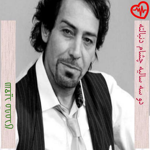 آهنگ دو سه سالیه چشام دنبالته از سعید محمدی به همراه متن ترانه آهنگ دو سه سالیه چشام دنبالته از سعید محمدی به همراه متن ترانه