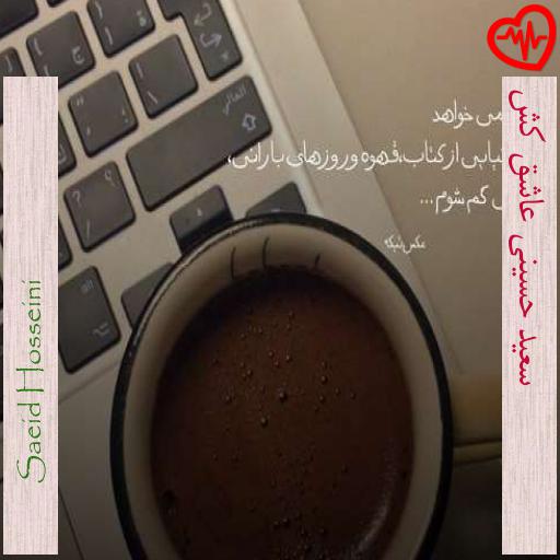 آهنگ سعید حسینی عاشق کش از Saeid Hosseini به همراه متن ترانه آهنگ سعید حسینی عاشق کش از Saeid Hosseini به همراه متن ترانه