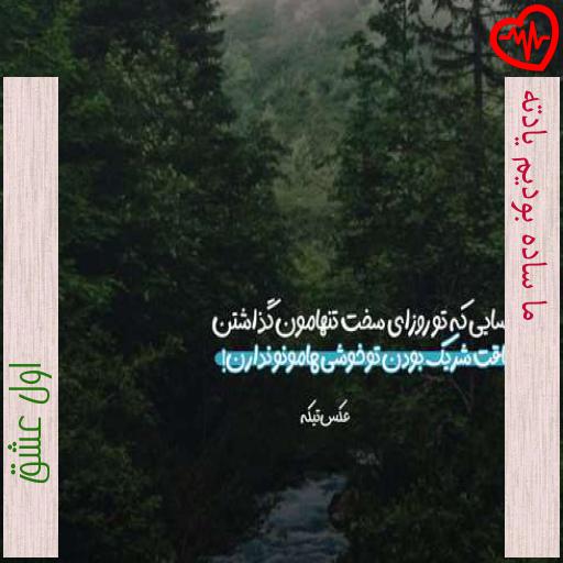 آهنگ ما ساده بودیم یادته از اول عشق به همراه متن ترانه آهنگ ما ساده بودیم یادته از اول عشق به همراه متن ترانه
