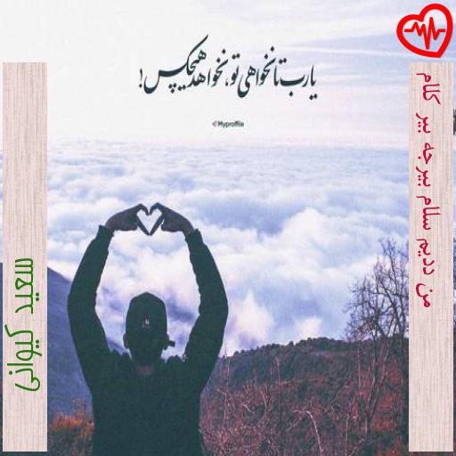 آهنگ من ددیم سلام بیرجه بیر کلام از سعید کیوانی به همراه متن ترانه آهنگ من ددیم سلام بیرجه بیر کلام از سعید کیوانی به همراه متن ترانه