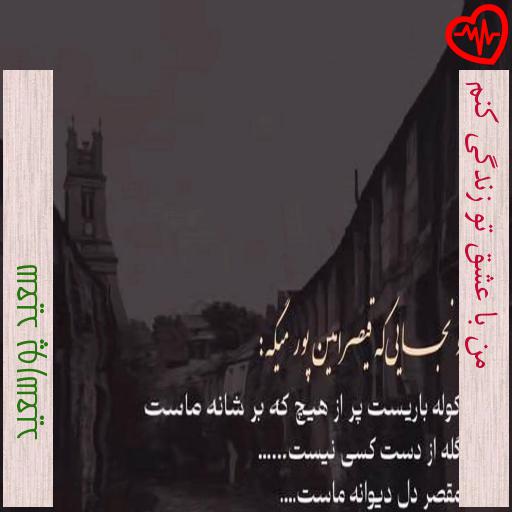 آهنگ من با عشق تو زندگی کنم از سعید پورسعید به همراه متن ترانه آهنگ من با عشق تو زندگی کنم از سعید پورسعید به همراه متن ترانه