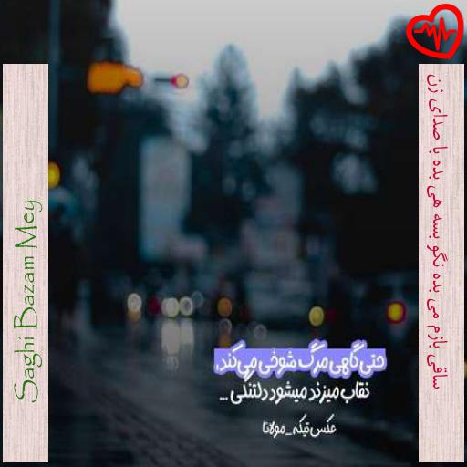 آهنگ ساقی بازم می بده نگو بسه هی بده با صدای زن از Saghi Bazam Mey به همراه متن ترانه آهنگ ساقی بازم می بده نگو بسه هی بده با صدای زن از Saghi Bazam Mey به همراه متن ترانه