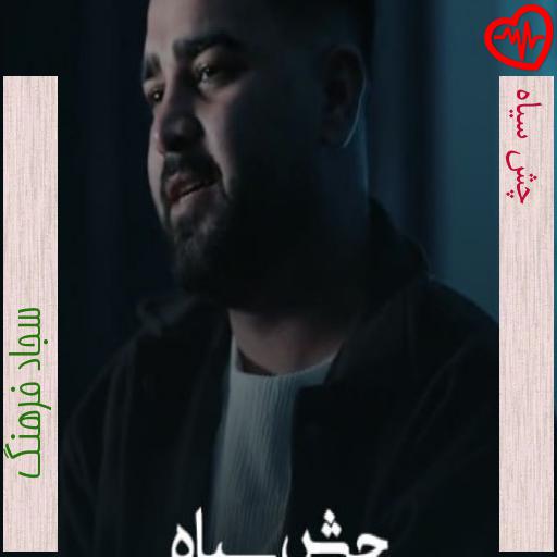 آهنگ چش سیاه از سجاد فرهنگ به همراه متن ترانه آهنگ چش سیاه از سجاد فرهنگ به همراه متن ترانه