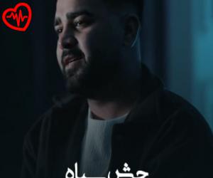 دانلود آهنگ آهنگ چش سیاه از سجاد فرهنگ به همراه متن ترانه - کاور اصلی