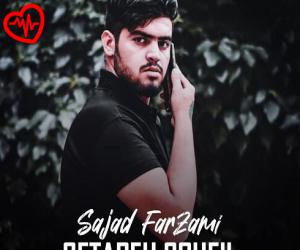 دانلود آهنگ آهنگ ستاره سهیل از سجاد فرزامی به همراه متن ترانه - کاور اصلی