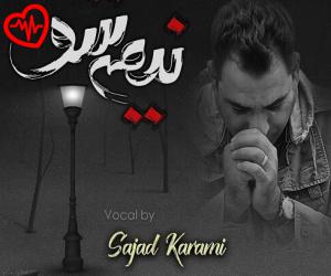 کاور آهنگ نیمه شو از سجاد کرمی به همراه متن ترانه اثر سجاد کرمی