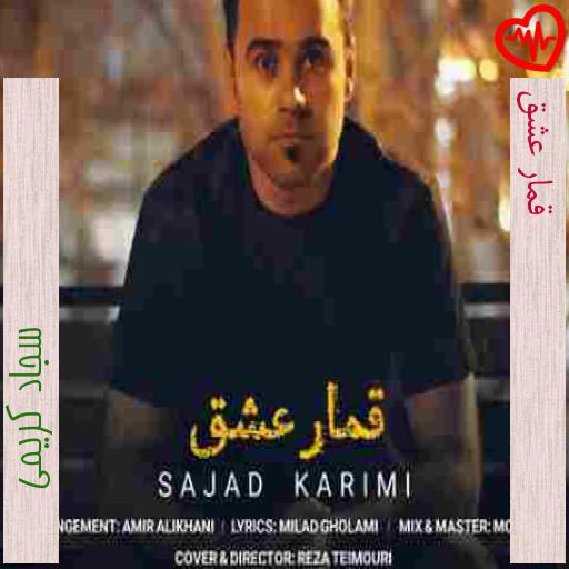آهنگ قمار عشق از سجاد کریمی به همراه متن ترانه