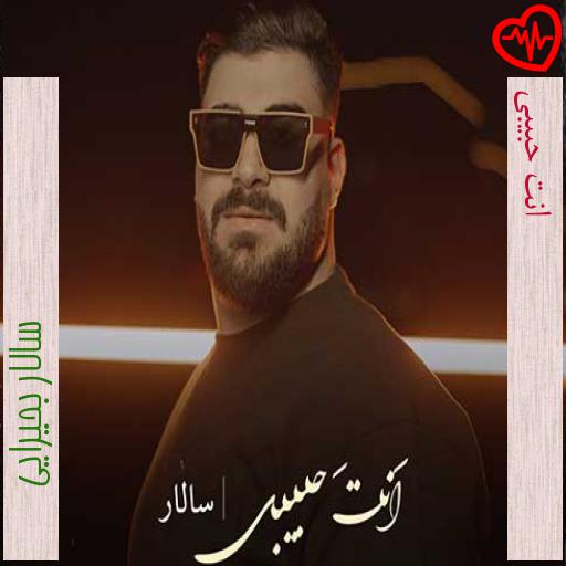 آهنگ انت حبیبی از سالار بحیرایی به همراه متن ترانه آهنگ انت حبیبی از سالار بحیرایی به همراه متن ترانه