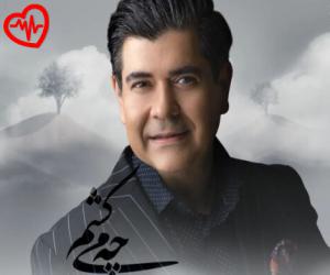 دانلود آهنگ آهنگ چه میکشم از سالار عقیلی به همراه متن ترانه