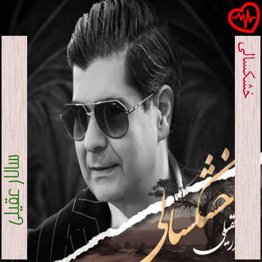 آهنگ خشکسالی از سالار عقیلی به همراه متن ترانه آهنگ خشکسالی از سالار عقیلی به همراه متن ترانه