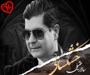دانلود آهنگ آهنگ خشکسالی از سالار عقیلی به همراه متن ترانه - کاور اصلی