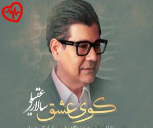 دانلود آهنگ آهنگ کوی عشق از سالار عقیلی به همراه متن ترانه