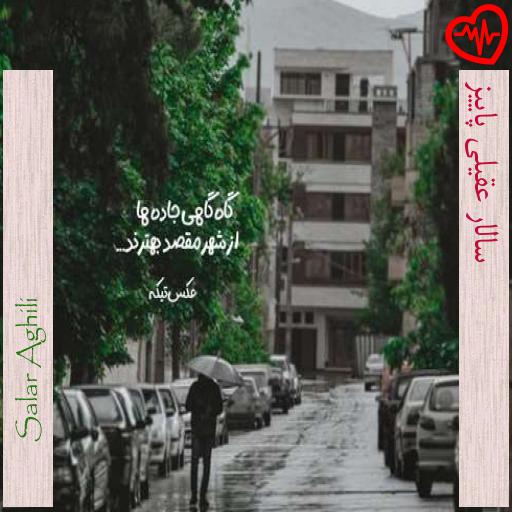 آهنگ سالار عقیلی پاییز از Salar Aghili به همراه متن ترانه آهنگ سالار عقیلی پاییز از Salar Aghili به همراه متن ترانه