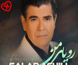 دانلود آهنگ آهنگ رویای من از سالار عقیلی به همراه متن ترانه