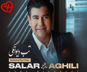 کاور آهنگ تب دیوانگی از سالار عقیلی به همراه متن ترانه اثر سالار عقیلی