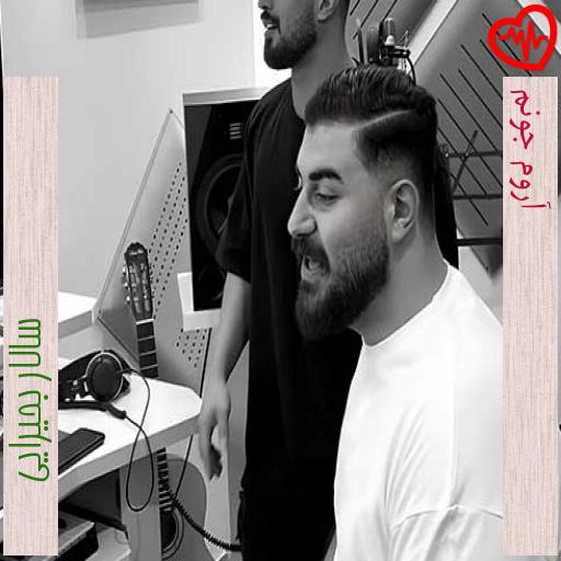 آهنگ آروم جونم از سالار بحیرایی به همراه متن ترانه آهنگ آروم جونم از سالار بحیرایی به همراه متن ترانه