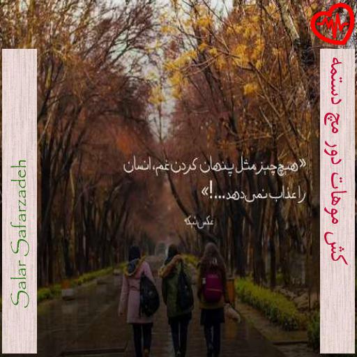 آهنگ کش موهات دور مچ دستمه از Salar Safarzadeh به همراه متن ترانه آهنگ کش موهات دور مچ دستمه از Salar Safarzadeh به همراه متن ترانه