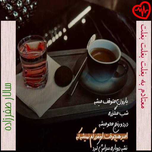 آهنگ معتادم به بغلت بغلت بغلت از سالار صفرزاده به همراه متن ترانه آهنگ معتادم به بغلت بغلت بغلت از سالار صفرزاده به همراه متن ترانه