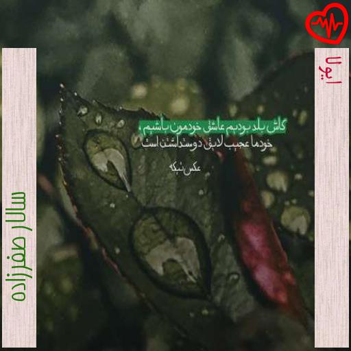 آهنگ ایولا از سالار صفرزاده به همراه متن ترانه آهنگ ایولا از سالار صفرزاده به همراه متن ترانه