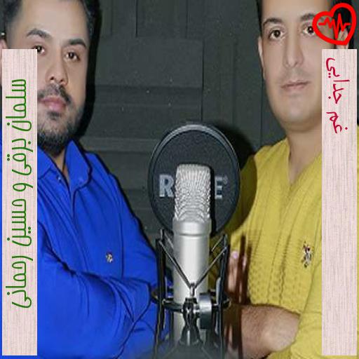 آهنگ غم جدایی از سلمان برقی و حسین رحمانی به همراه متن ترانه