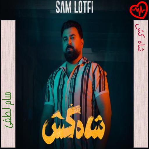 آهنگ شاه کش از سام لطفی به همراه متن ترانه