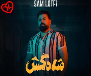 دانلود آهنگ آهنگ شاه کش از سام لطفی به همراه متن ترانه - کاور اصلی