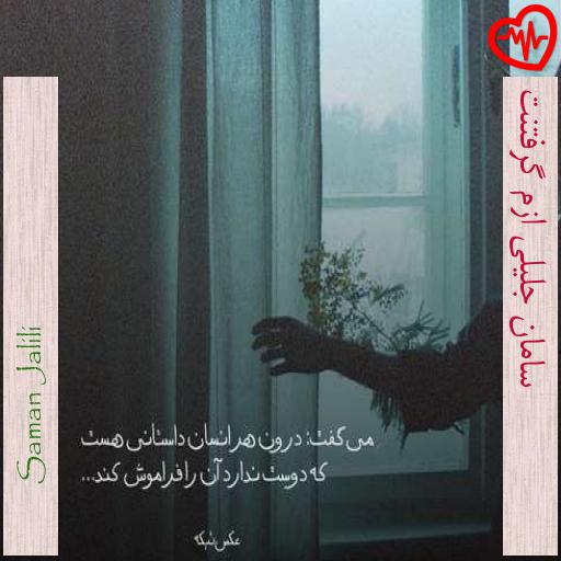 آهنگ سامان جلیلی ازم گرفتنت از Saman Jalili به همراه متن ترانه آهنگ سامان جلیلی ازم گرفتنت از Saman Jalili به همراه متن ترانه