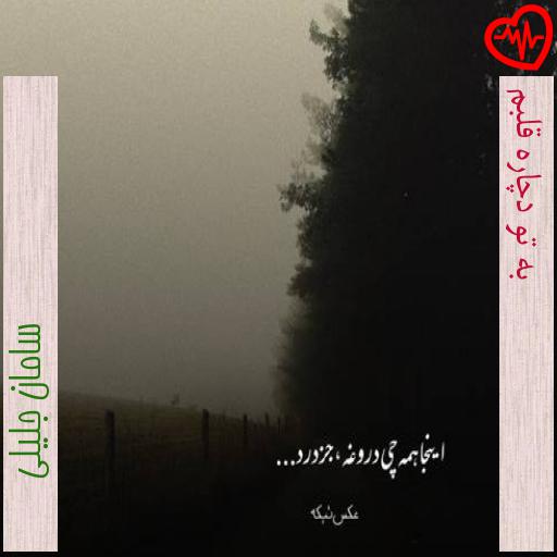 آهنگ به تو دچاره قلبم از سامان جلیلی به همراه متن ترانه آهنگ به تو دچاره قلبم از سامان جلیلی به همراه متن ترانه
