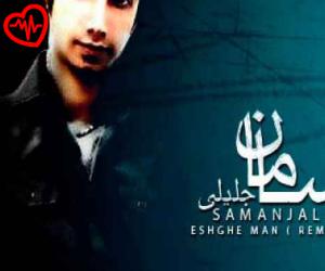 کاور آهنگ عشق منو پس نزنی از سامان جلیلی به همراه متن ترانه اثر سامان جلیلی