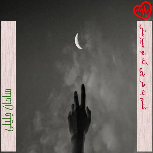 آهنگ قسم به هر چی که تو میپرستی از سامان جلیلی به همراه متن ترانه آهنگ قسم به هر چی که تو میپرستی از سامان جلیلی به همراه متن ترانه