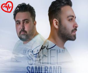 دانلود آهنگ آهنگ ساحل از سامی بند به همراه متن ترانه