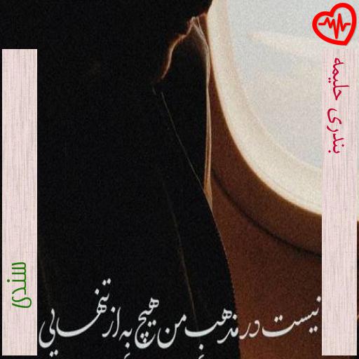 آهنگ بندری حلیمه از سندی به همراه متن ترانه آهنگ بندری حلیمه از سندی به همراه متن ترانه
