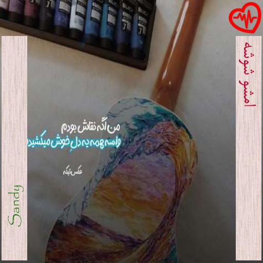 آهنگ امشو شوشه از Sandy به همراه متن ترانه آهنگ امشو شوشه از Sandy به همراه متن ترانه