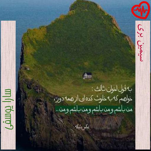 آهنگ سیمین بری از سارا یوسفی به همراه متن ترانه آهنگ سیمین بری از سارا یوسفی به همراه متن ترانه