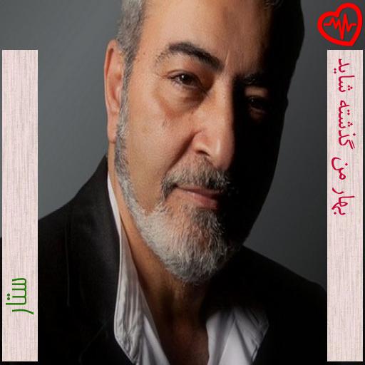 آهنگ بهار من گذشته شاید از ستار به همراه متن ترانه آهنگ بهار من گذشته شاید از ستار به همراه متن ترانه