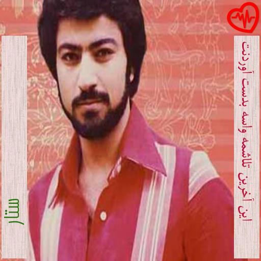 آهنگ این آخرین تلاشمه واسه بدست آوردنت از ستار به همراه متن ترانه