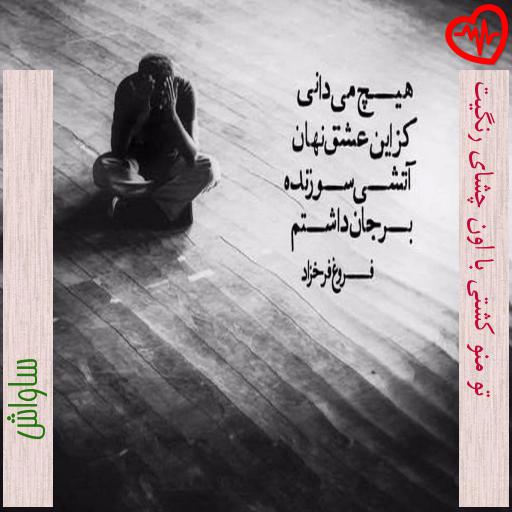آهنگ تو منو کشتی با اون چشای رنگیت از ساواش به همراه متن ترانه آهنگ تو منو کشتی با اون چشای رنگیت از ساواش به همراه متن ترانه
