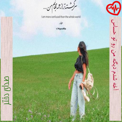 آهنگ آخه شدم دیگه من رو تو حساس از صدای دختر به همراه متن ترانه آهنگ آخه شدم دیگه من رو تو حساس از صدای دختر به همراه متن ترانه