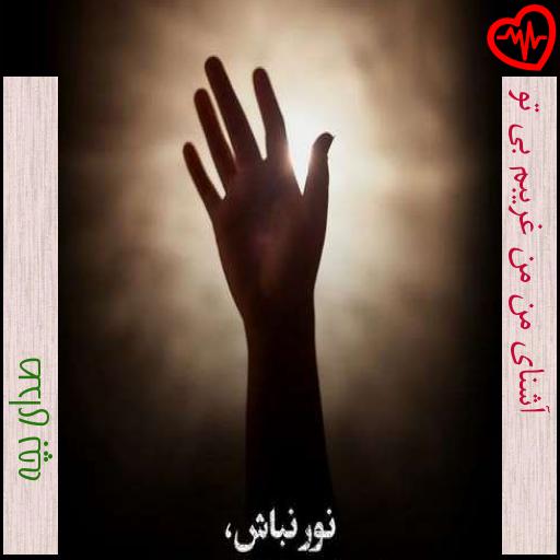 آهنگ آشنای من من غریبم بی تو از صدای بچه به همراه متن ترانه آهنگ آشنای من من غریبم بی تو از صدای بچه به همراه متن ترانه