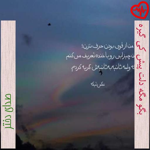 آهنگ بگو مگه دلت پیش کی گیره از صدای دختر به همراه متن ترانه آهنگ بگو مگه دلت پیش کی گیره از صدای دختر به همراه متن ترانه